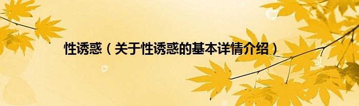 性诱惑（关于性诱惑的基本详情介绍）