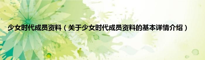 少女时代成员资料（关于少女时代成员资料的基本详情介绍）