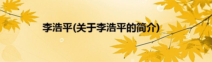 李浩平(关于李浩平的简介)
