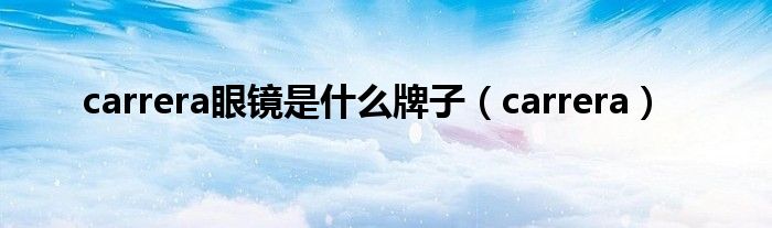 carrera眼镜是什么牌子(carrera)