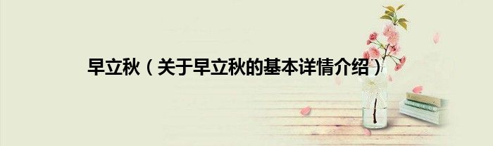 早立秋(关于早立秋的基本详情介绍)