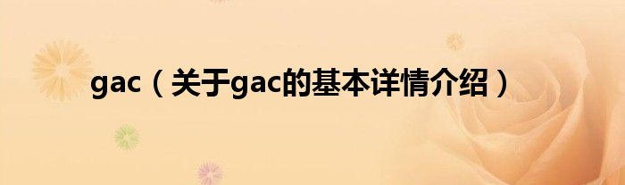 gac（关于gac的基本详情介绍）