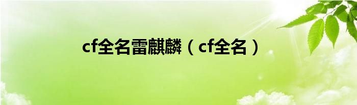 cf全名雷麒麟（cf全名）