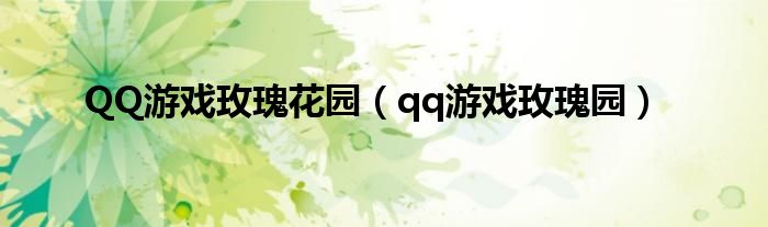QQ游戏玫瑰花园（qq游戏玫瑰园）
