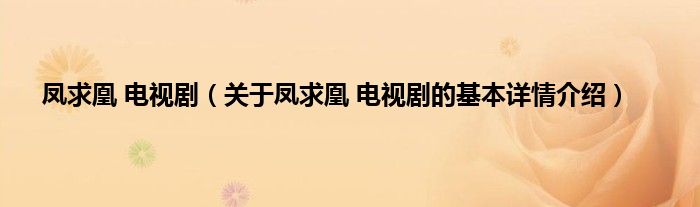 凤求凰 电视剧（关于凤求凰 电视剧的基本详情介绍）