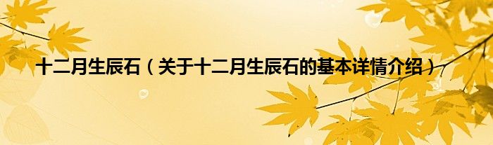 十二月生辰石（关于十二月生辰石的基本详情介绍）