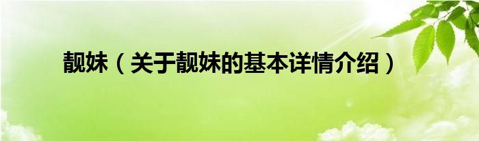 靓妹（关于靓妹的基本详情介绍）