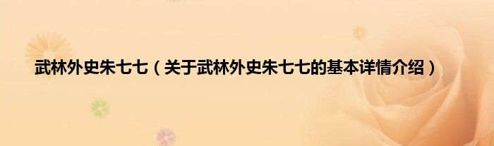 武林外史朱七七（关于武林外史朱七七的基本详情介绍）