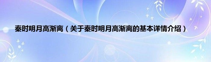 秦时明月高渐离（关于秦时明月高渐离的基本详情介绍）