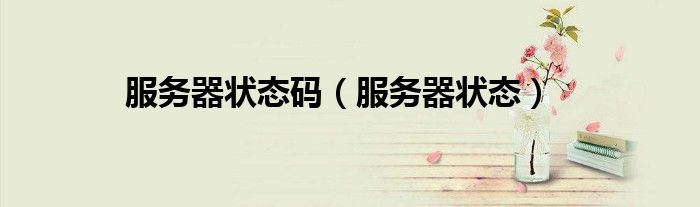 服务器状态码（服务器状态）