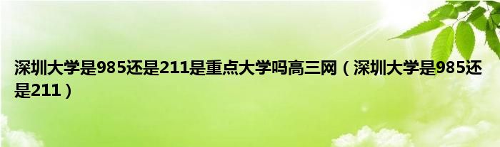 深圳大学是985还是211是重点大学吗高三网（深圳大学是985还是211）