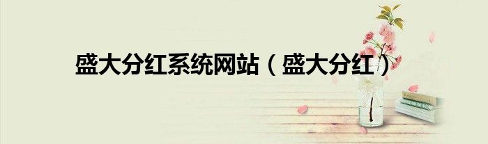 盛大分红系统网站(盛大分红)