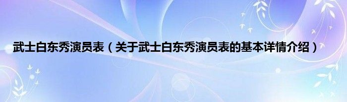 武士白东秀演员表(关于武士白东秀演员表的基本详情介绍)
