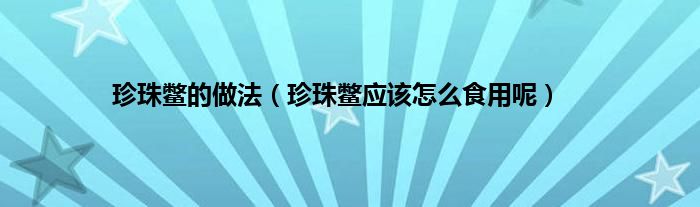 珍珠鳖的做法（珍珠鳖应该怎么食用呢）