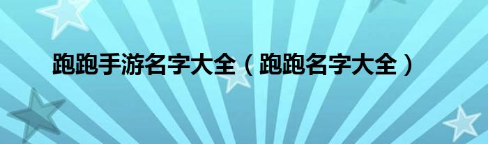 跑跑手游名字大全（跑跑名字大全）