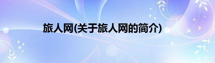 旅人网(关于旅人网的简介)