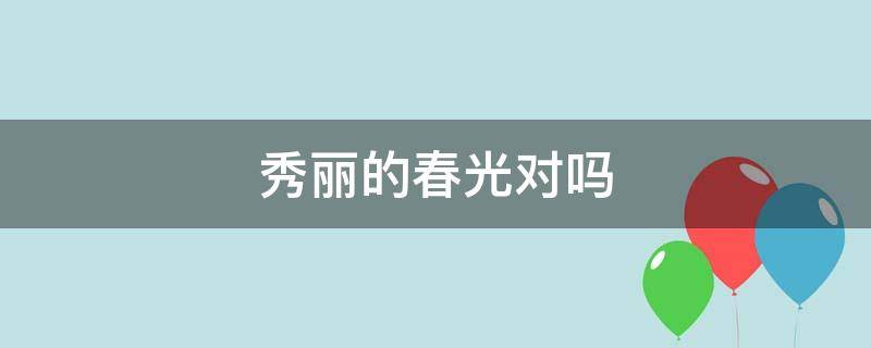 秀丽的春光对吗