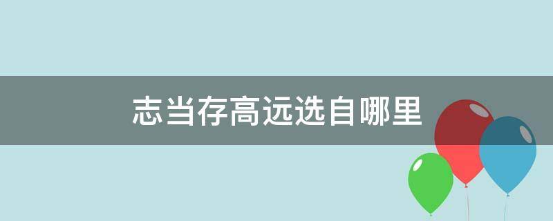 志当存高远选自哪里
