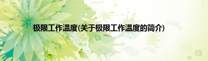 极限工作温度(关于极限工作温度的简介)