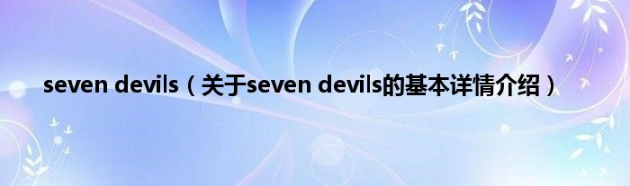 seven devils（关于seven devils的基本详情介绍）